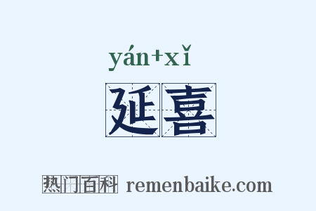 延喜是什么意思的图片